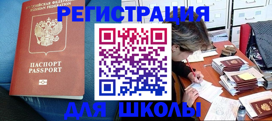 прописка для школы в Новороссийске
